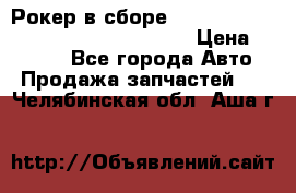 Рокер в сборе cummins M11 3821162/3161475/3895486 › Цена ­ 2 500 - Все города Авто » Продажа запчастей   . Челябинская обл.,Аша г.